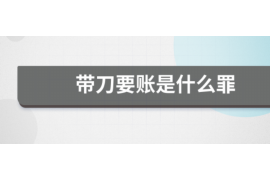 沛县讨债公司成功追回拖欠八年欠款50万成功案例